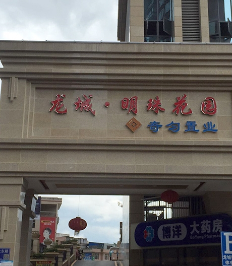 龙城明珠