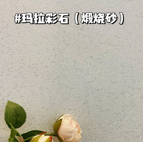 艺术漆玛拉彩石（煅烧砂）