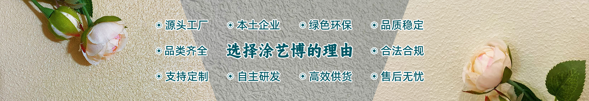 选择涂艺博的理由:源头工厂、本土企业、绿色环保、品质稳定、品类齐全、合法合规、支持定制、自主研发、高效供货、售后无忧 选择涂艺博的理由:源头工厂、本土企业、绿色环保、品质稳定、品类齐全、合法合规、支持定制、自主研发、高效供货、售后无忧