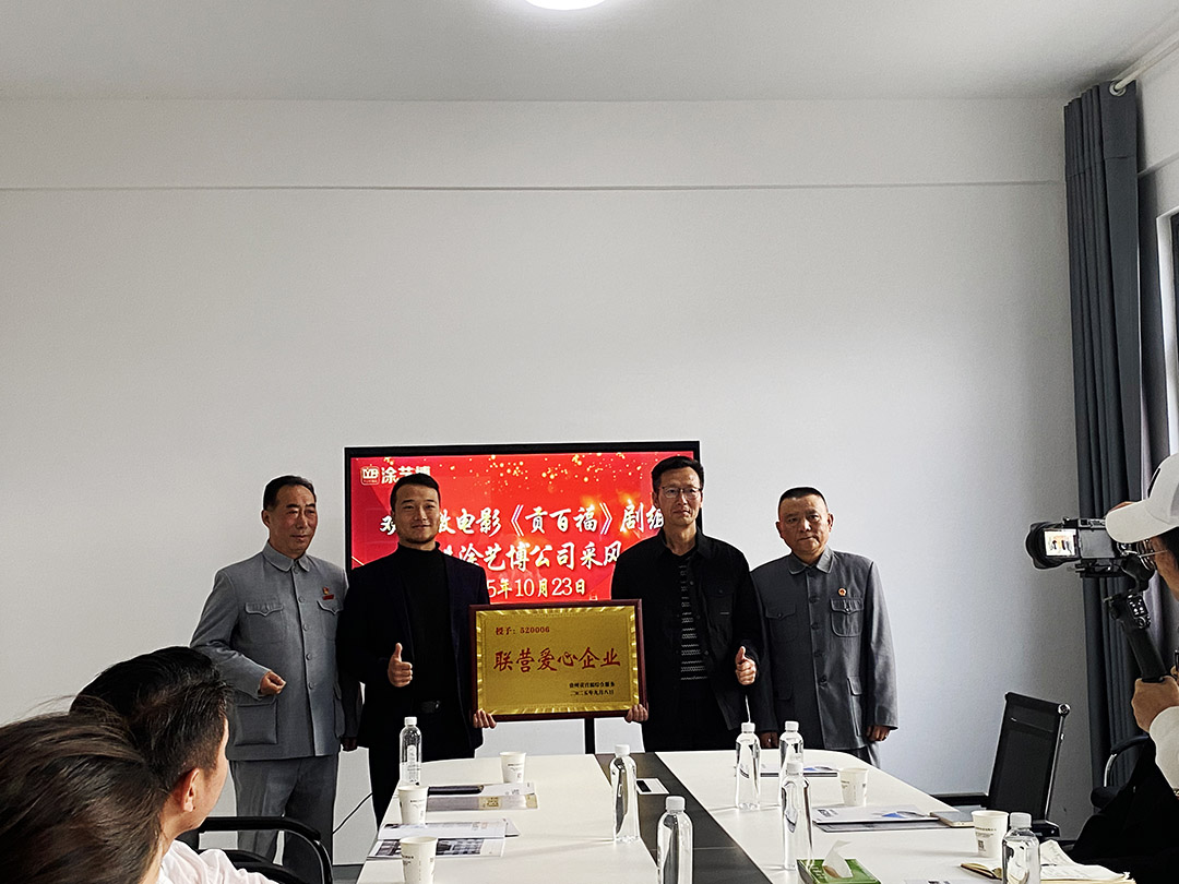 贡百福剧组到厂采风
