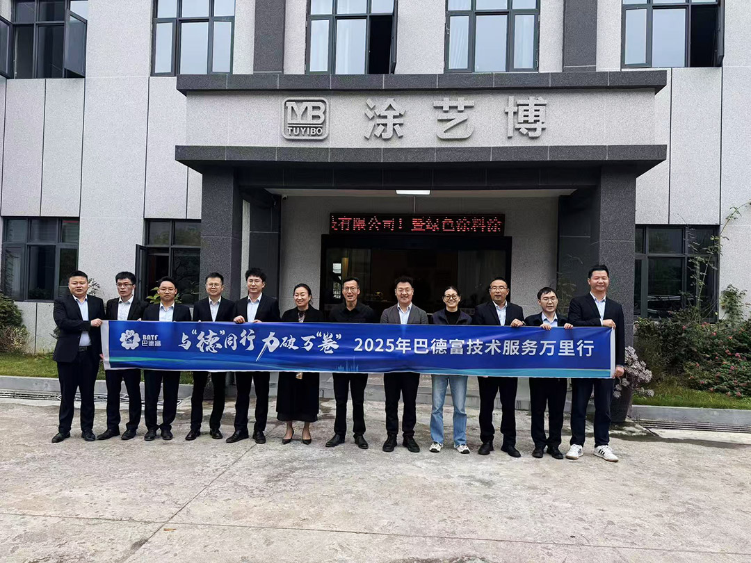 原材料厂家巴德富研讨学习