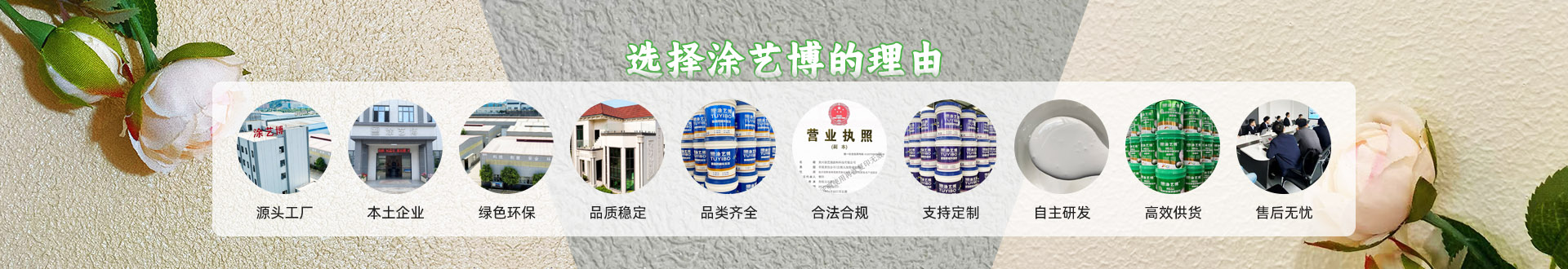 选择涂艺博的理由：源头工厂、本土企业、绿色环保、品质稳定、品类齐全、合法合规、支持定制、自主研发、高效供货、售后无忧
