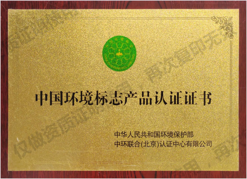 中国环境标志产品认证证书