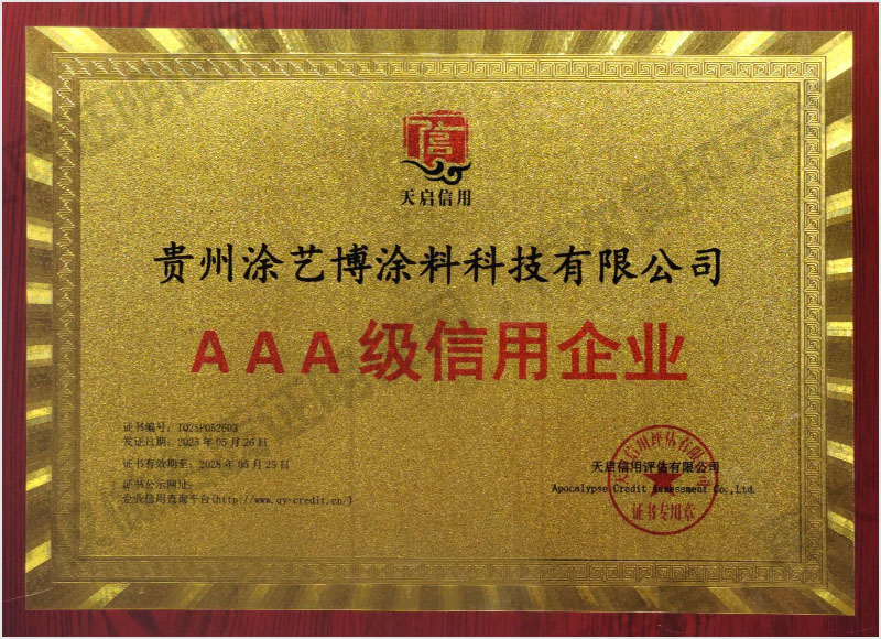 AAA级信用企业 牌匾
