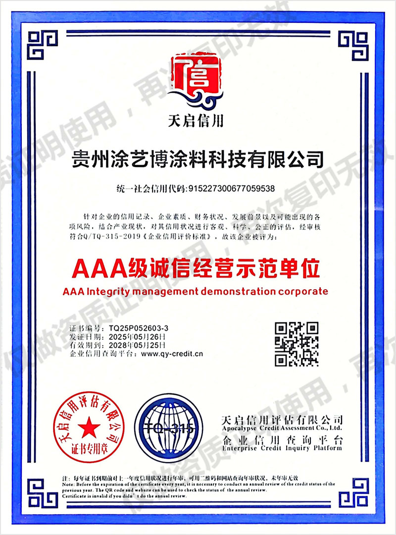 AAA级诚信经营示范单位