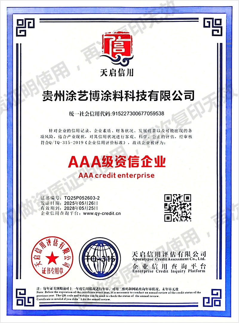 AAA级资信企业