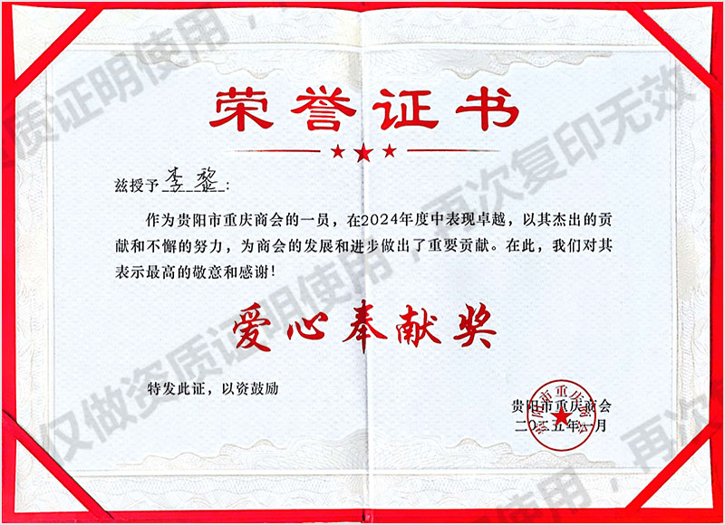 李黎 爱心奉献荣誉证书
