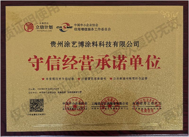 守信经营承诺单位
