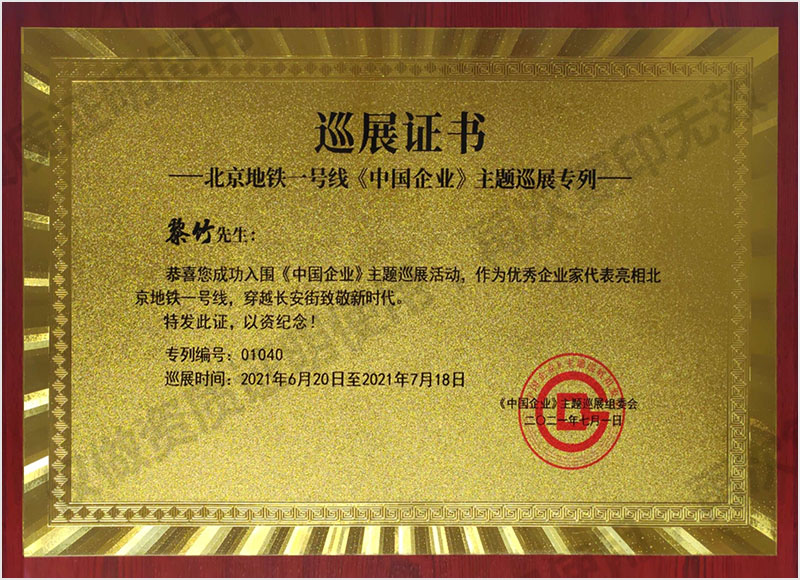巡展证书 北京地铁1号线
