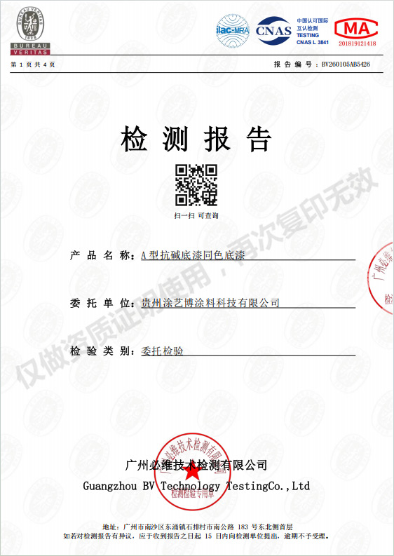 a型抗碱底漆同色底漆检测报告