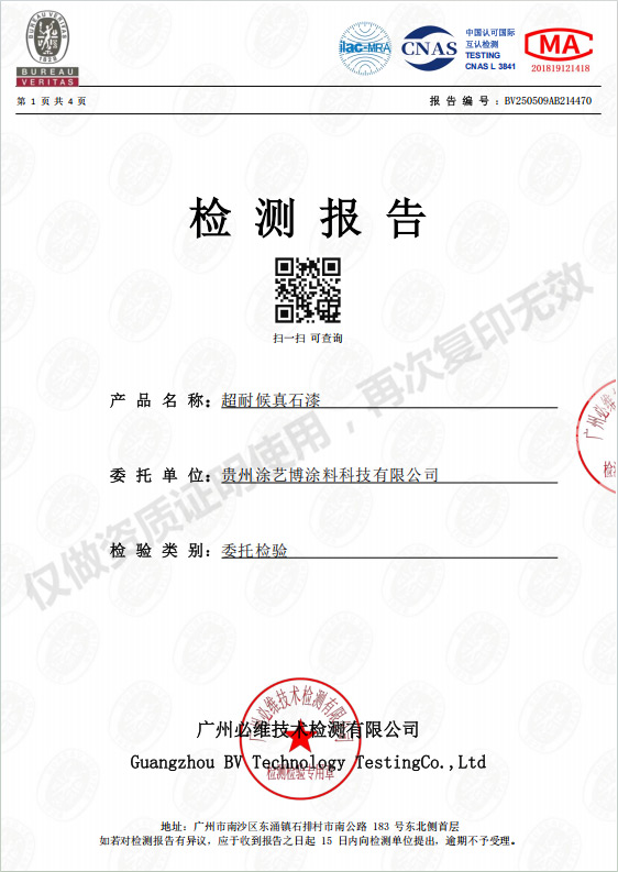 超耐候真石漆检测报告