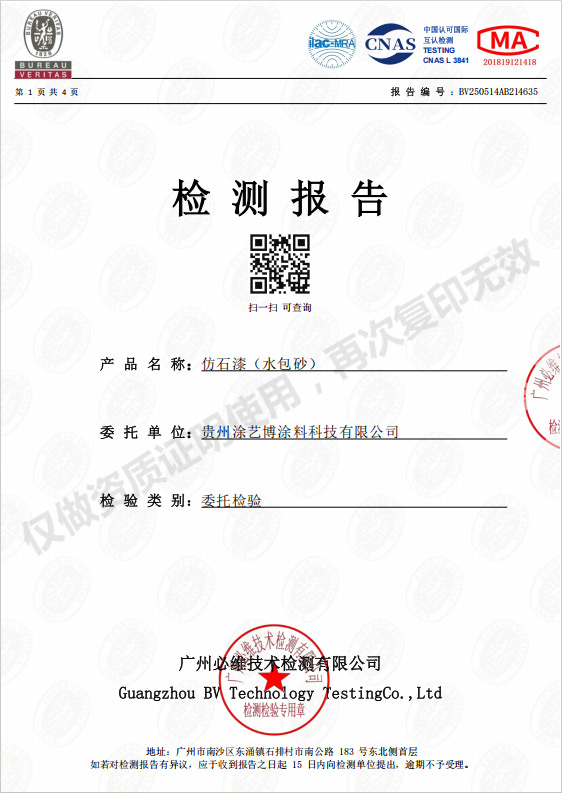 仿石漆（水包砂）检测报告