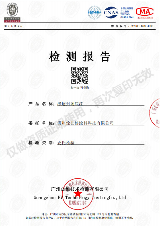 渗透封闭底漆检测报告