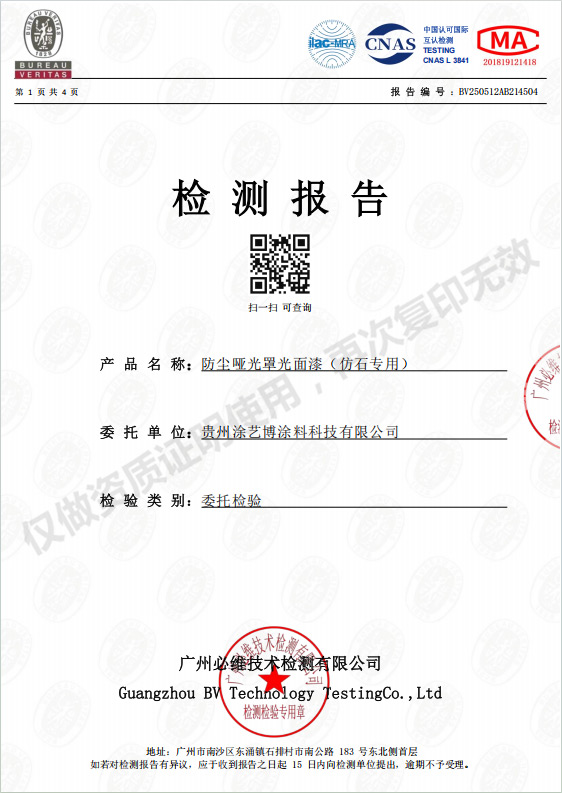 防尘哑光罩光面漆（仿石专用）检测报告