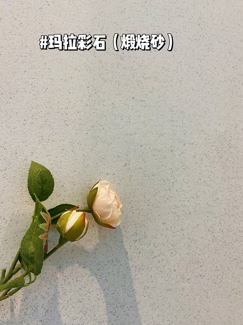 玛拉彩石（煅烧砂）上墙效果