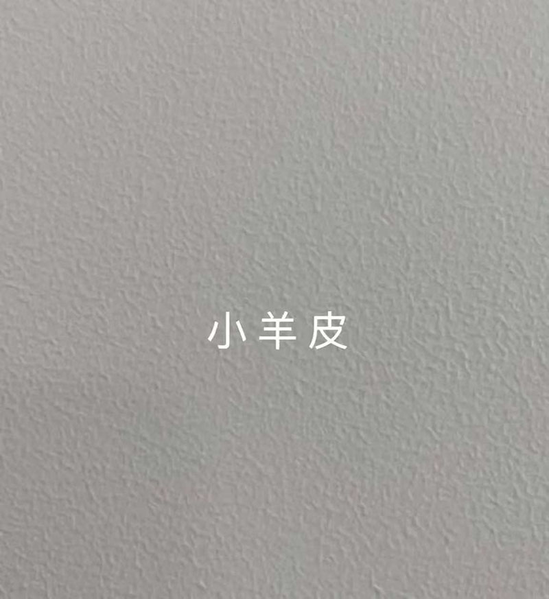 普通小羊皮上墙效果